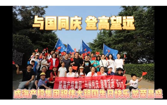 登高望遠(yuǎn) 與國同慶