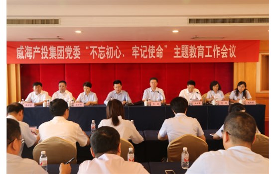 產(chǎn)投集團黨委“不忘初心、牢記使命”主題教育工作會議召開
