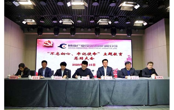 威海產(chǎn)投集團(tuán)召開(kāi)“不忘初心、牢記使命” 主題教育總結(jié)大會(huì)