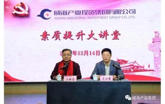 威海產(chǎn)投集團(tuán)“素質(zhì)提升大講堂”舉辦專題講座《聚集三力，做最好的自己》