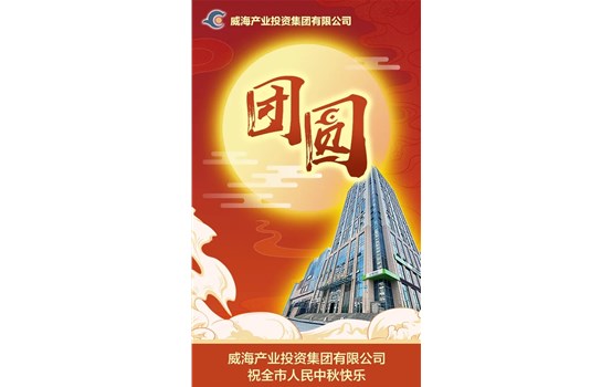 威海產(chǎn)業(yè)投資集團(tuán)有限公司祝全市人民中秋快樂！