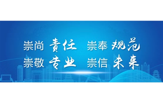 崇尚責(zé)任 崇奉規(guī)范 崇敬專業(yè) 崇信未來(lái)——威海產(chǎn)投集團(tuán)發(fā)布企業(yè)精神