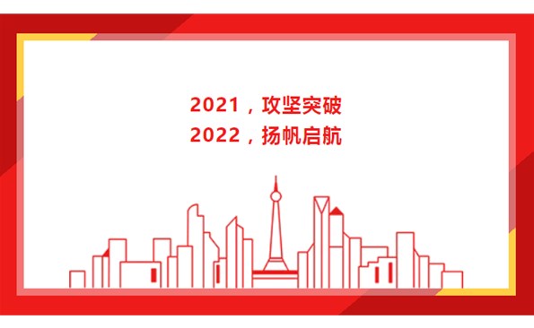 2021，攻堅(jiān)突破；2022，揚(yáng)帆啟航！