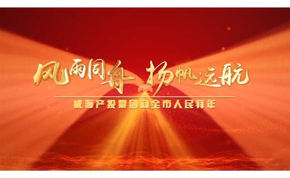 威海產(chǎn)投集團(tuán)向全市人民拜年！