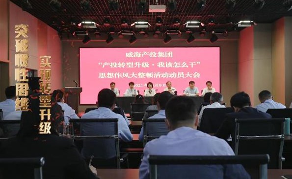 以思想破冰引領(lǐng)發(fā)展突圍——威海產(chǎn)投集團(tuán)開展“產(chǎn)投轉(zhuǎn)型升級(jí)，我該怎么干”思想作風(fēng)大整頓活動(dòng)