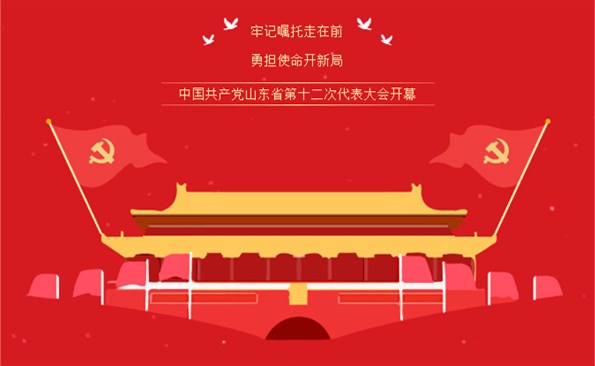 牢記“走在前、開新局”的光榮使命——威海產(chǎn)投集團組織收看省第十二次代表大會開幕式實況