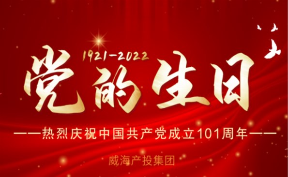 熱烈慶祝中國(guó)共產(chǎn)黨成立101周年！