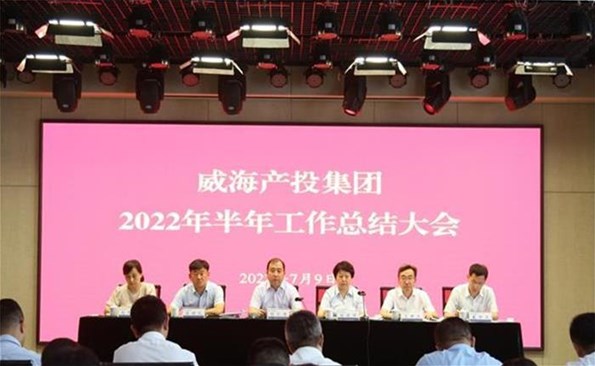 船到中流勇爭先，攻堅克難啟新程——威海產(chǎn)投集團召開2022年半年工作總結(jié)會