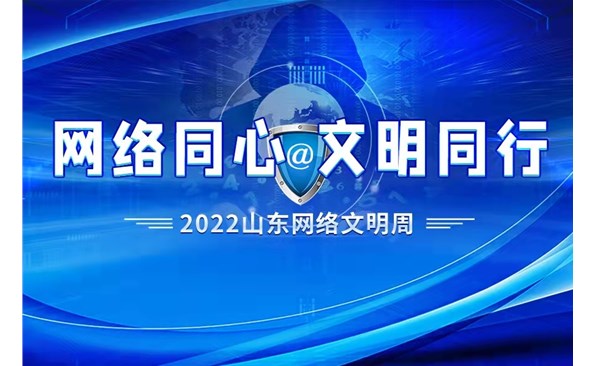 “網絡同心 文明同行”2022山東網絡文明周威海市活動啟動