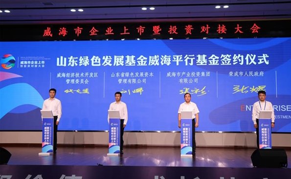 威海產投集團參與設立山東綠色發(fā)展基金威海平行基金