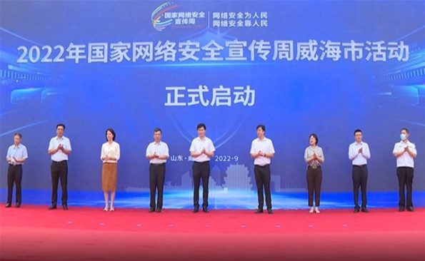 2022年國家網絡安全宣傳周威海市活動啟動