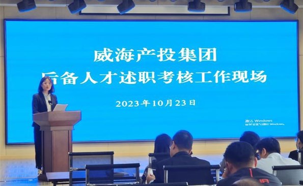 述職交答卷，后備展風(fēng)采——威海產(chǎn)投集團(tuán)后備人才述職考核工作順利開展