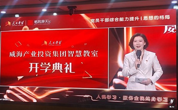 【建設學習型產(chǎn)投】“人民學習·威海產(chǎn)投集團智慧教室”開班