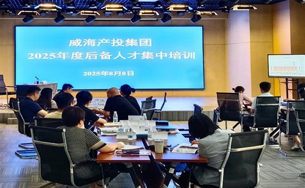 蓄勢(shì)賦能啟新程 奮楫篤行譜新篇——威海產(chǎn)投集團(tuán)2025年度后備人才培訓(xùn)正式開(kāi)班
